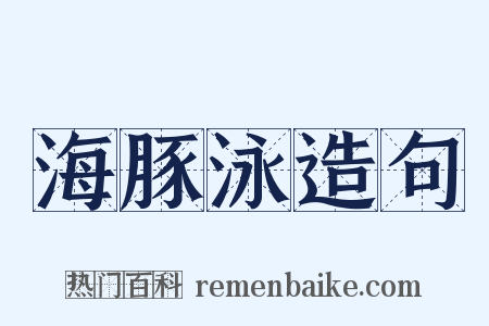 海豚泳造句是什么意思的图片